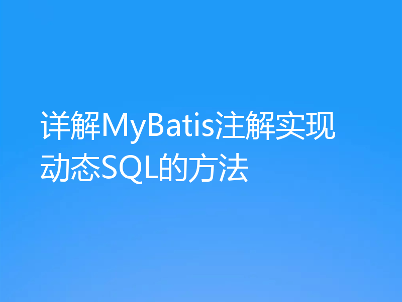 详解MyBatis注解实现动态SQL的方法