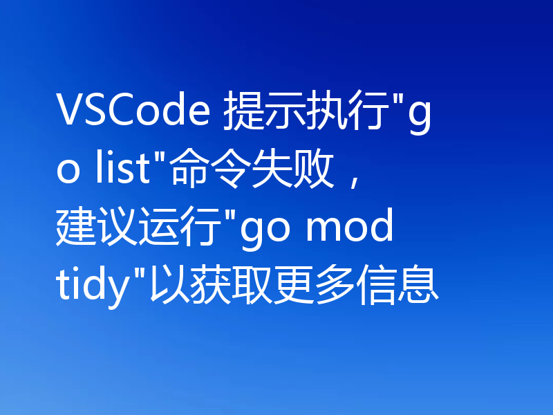 VSCode 提示执行