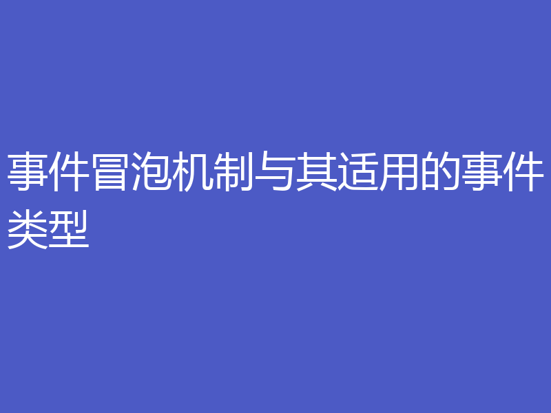 事件冒泡机制与其适用的事件类型