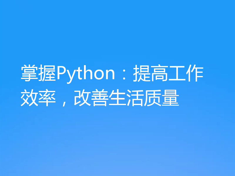 掌握Python：提高工作效率，改善生活质量