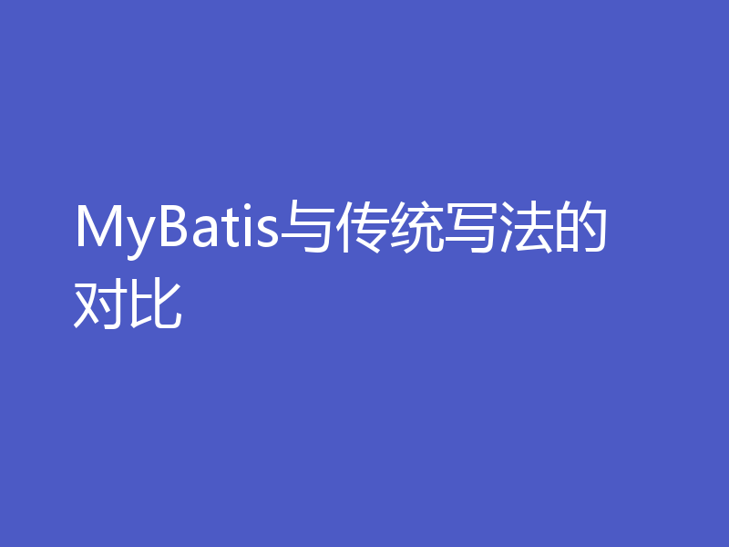 MyBatis与传统写法的对比