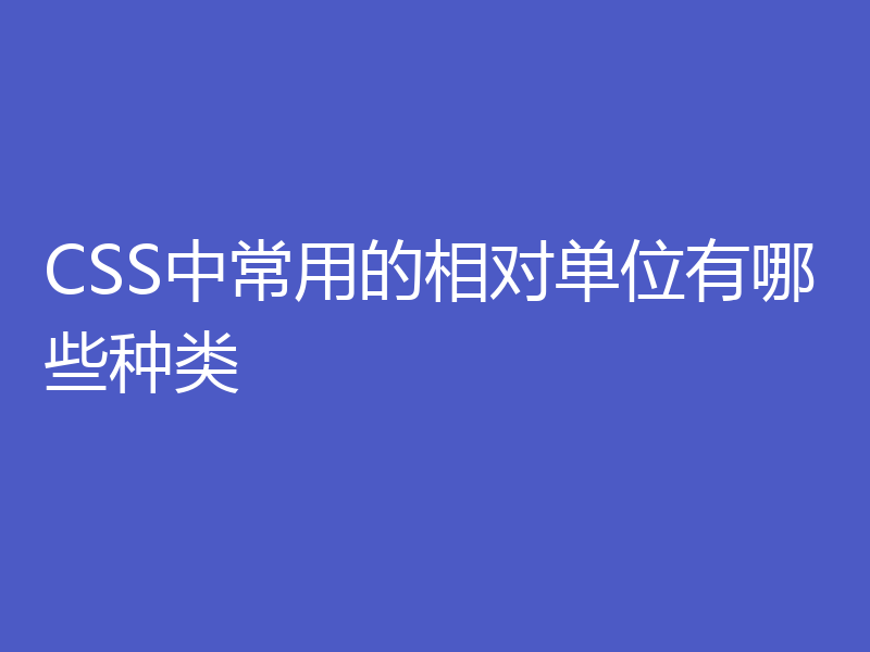 CSS中常用的相对单位有哪些种类