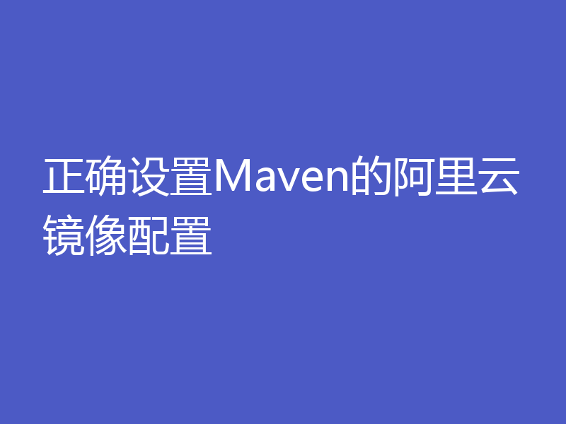 正确设置Maven的阿里云镜像配置