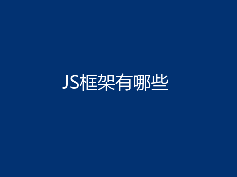 JS框架有哪些