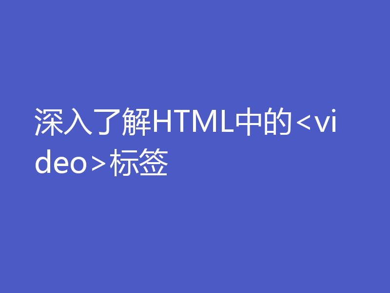 深入了解HTML中的<video>标签