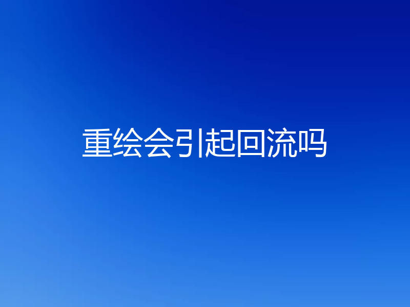 重绘会引起回流吗