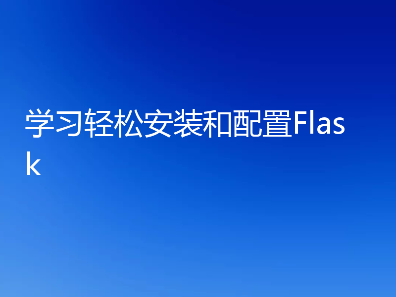 学习轻松安装和配置Flask