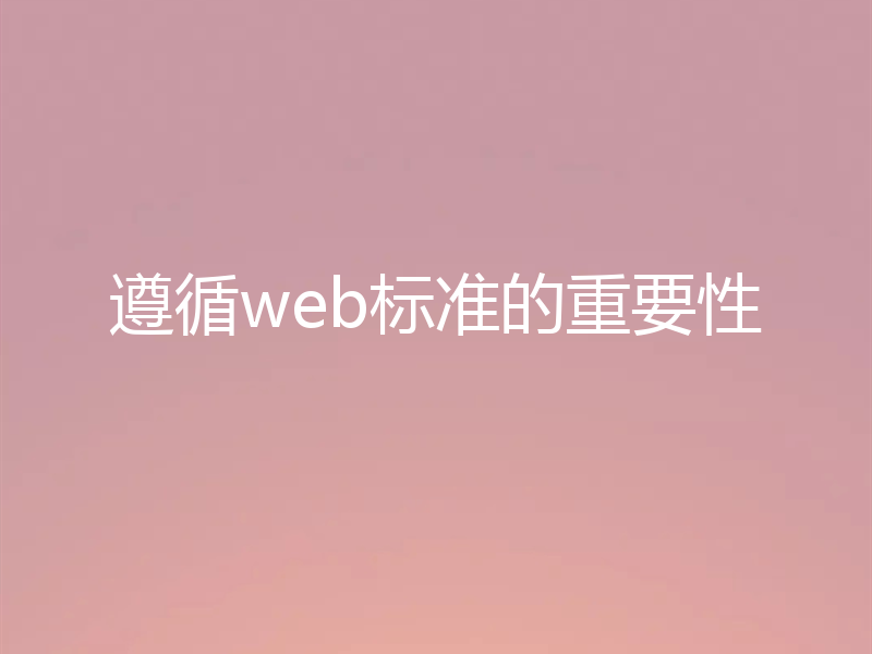 遵循web标准的重要性