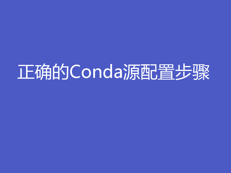 正确的Conda源配置步骤