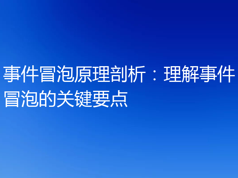事件冒泡原理剖析：理解事件冒泡的关键要点