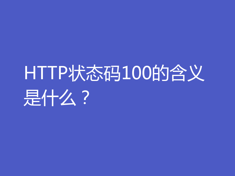 HTTP状态码100的含义是什么？