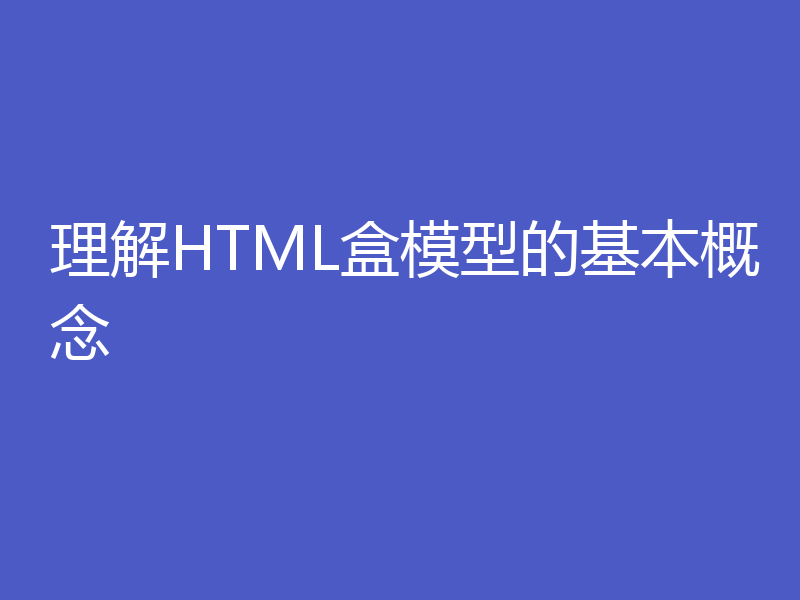理解HTML盒模型的基本概念