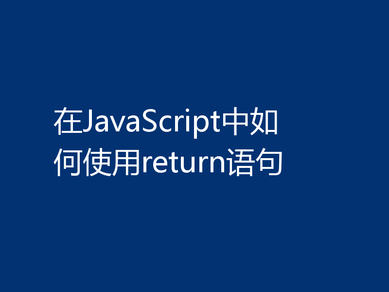 在JavaScript中如何使用return语句