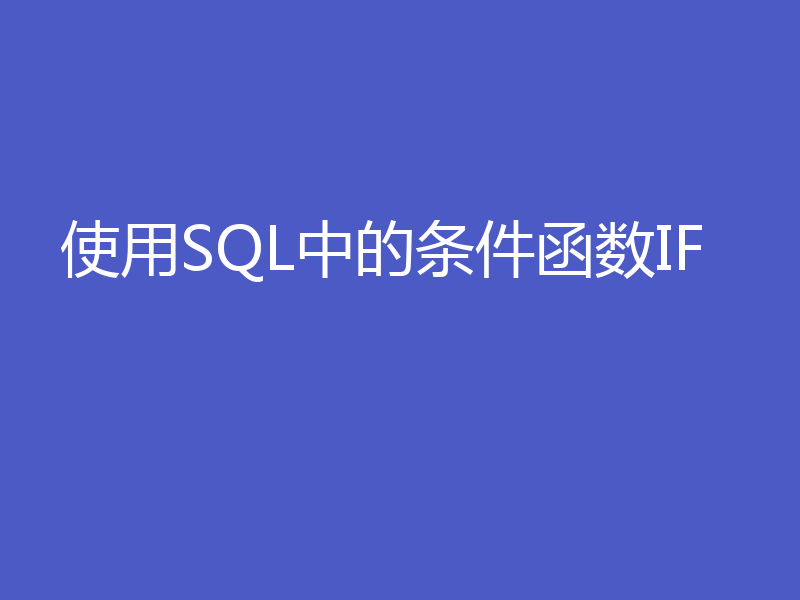 使用SQL中的条件函数IF