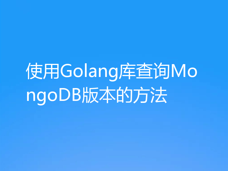 使用Golang库查询MongoDB版本的方法