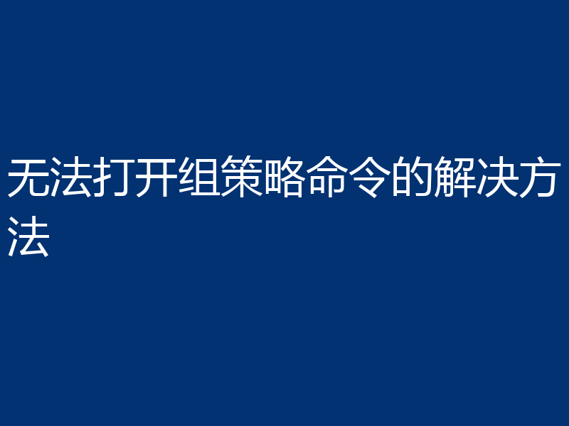 无法打开组策略命令的解决方法