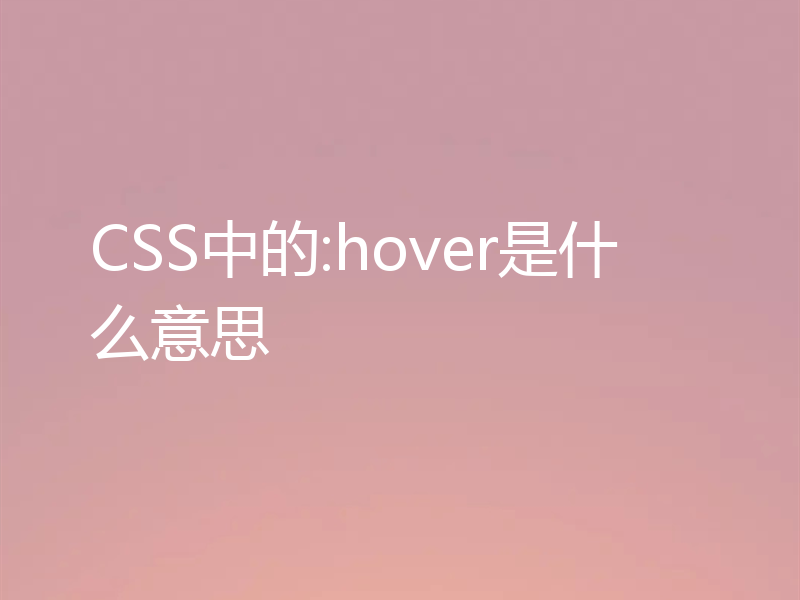CSS中的:hover是什么意思