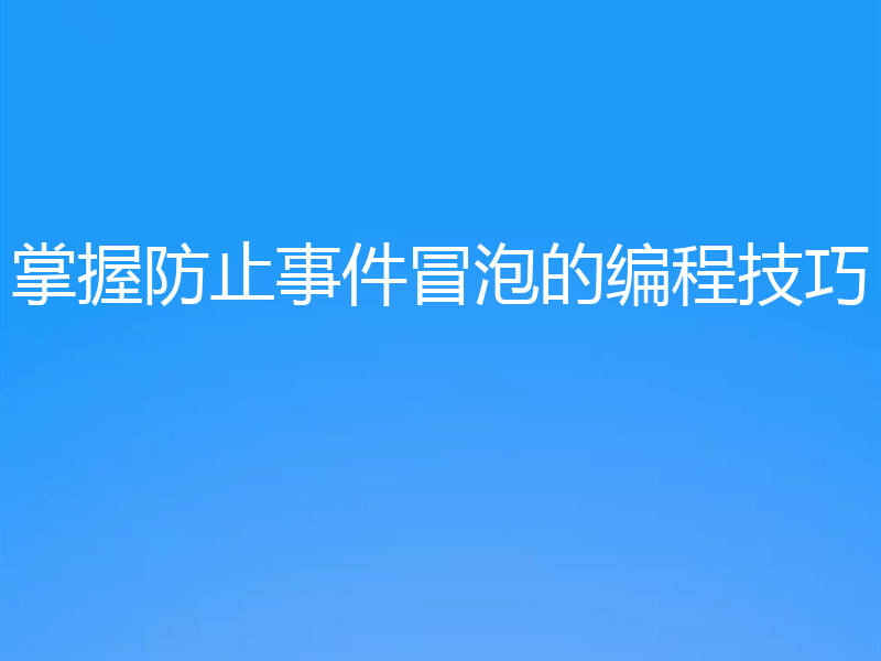 掌握防止事件冒泡的编程技巧
