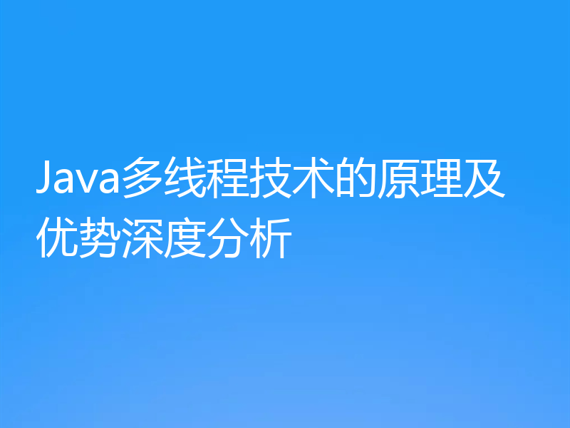 Java多线程技术的原理及优势深度分析