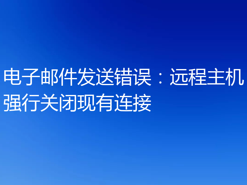 电子邮件发送错误：远程主机强行关闭现有连接