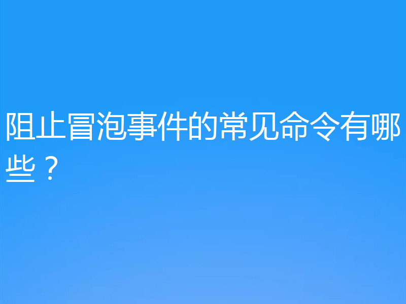 阻止冒泡事件的常见命令有哪些？