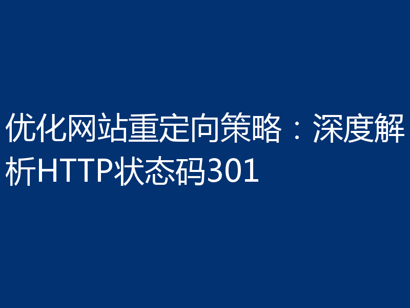 优化网站重定向策略：深度解析HTTP状态码301