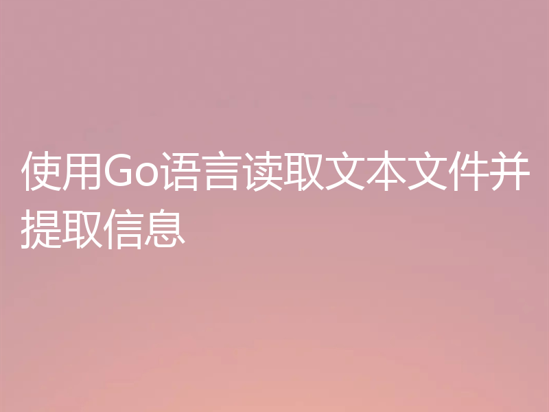 使用Go语言读取文本文件并提取信息
