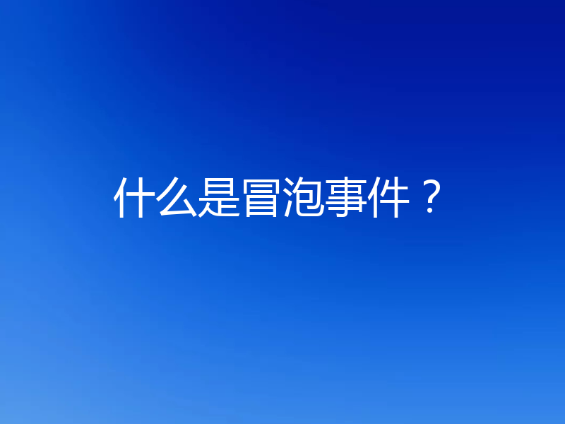 什么是冒泡事件？