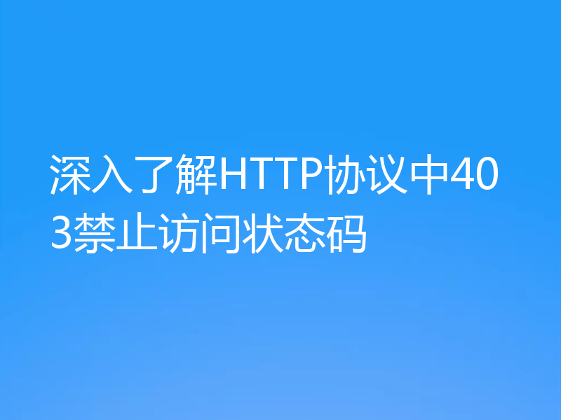 深入了解HTTP协议中403禁止访问状态码