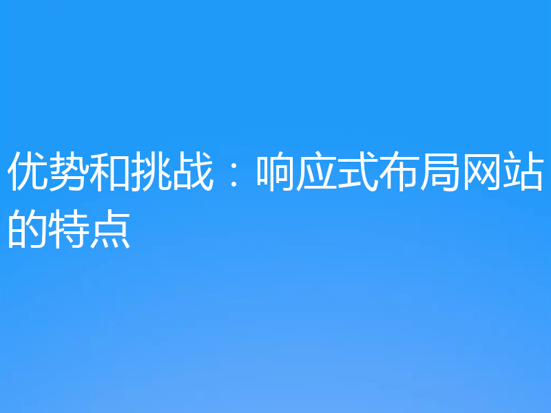 优势和挑战：响应式布局网站的特点