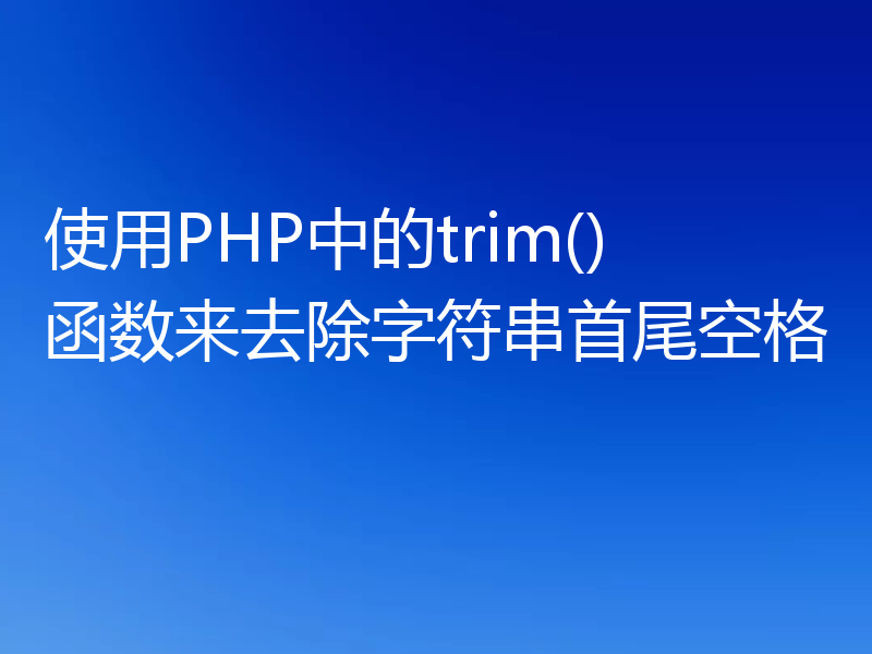 使用PHP中的trim()函数来去除字符串首尾空格