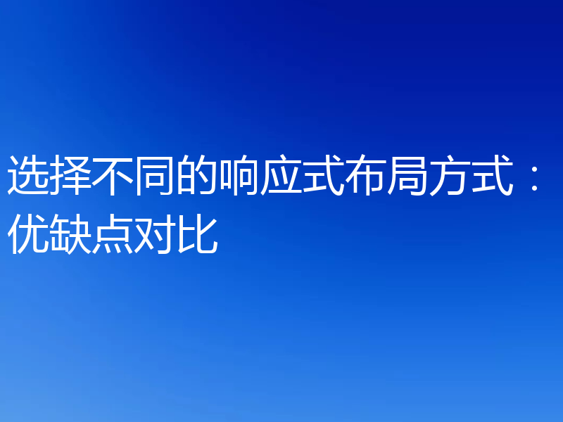 选择不同的响应式布局方式：优缺点对比