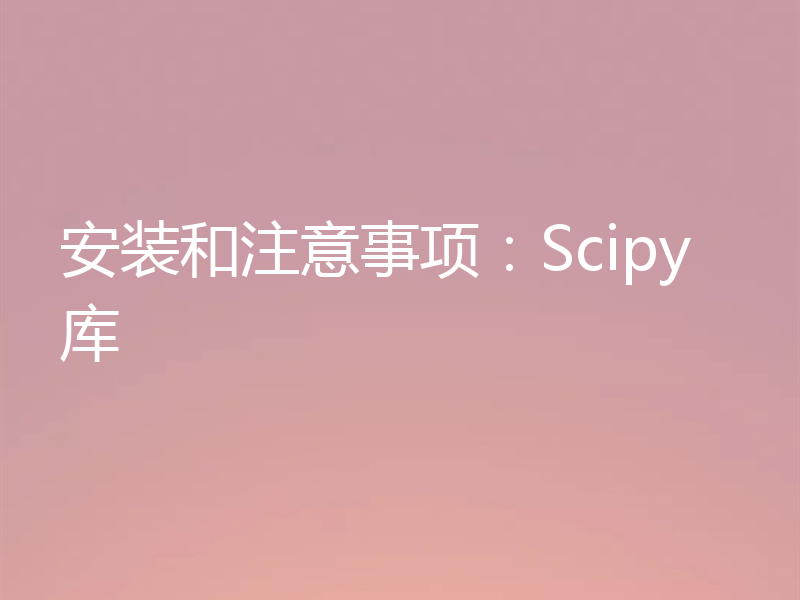 安装和注意事项：Scipy库