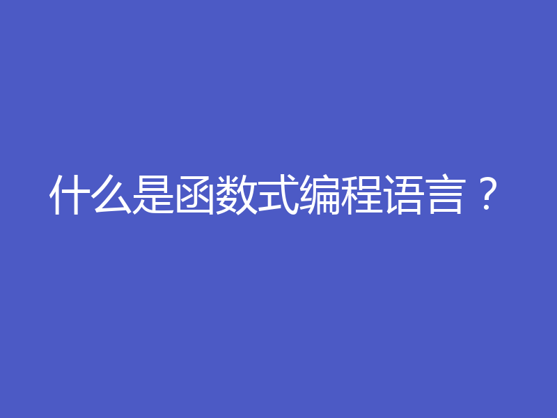 什么是函数式编程语言？