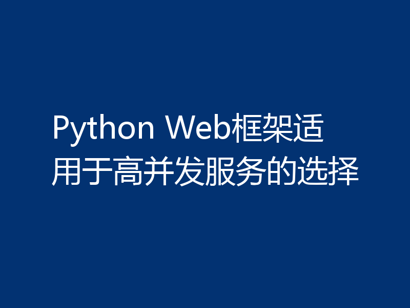 Python Web框架适用于高并发服务的选择