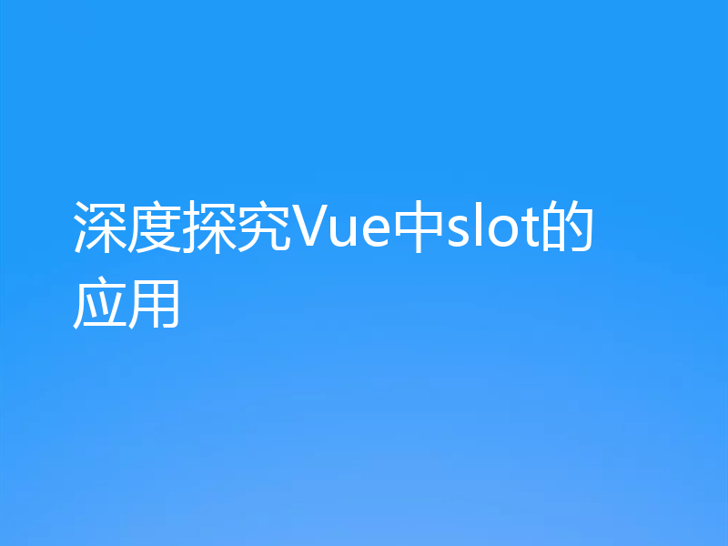 深度探究Vue中slot的应用