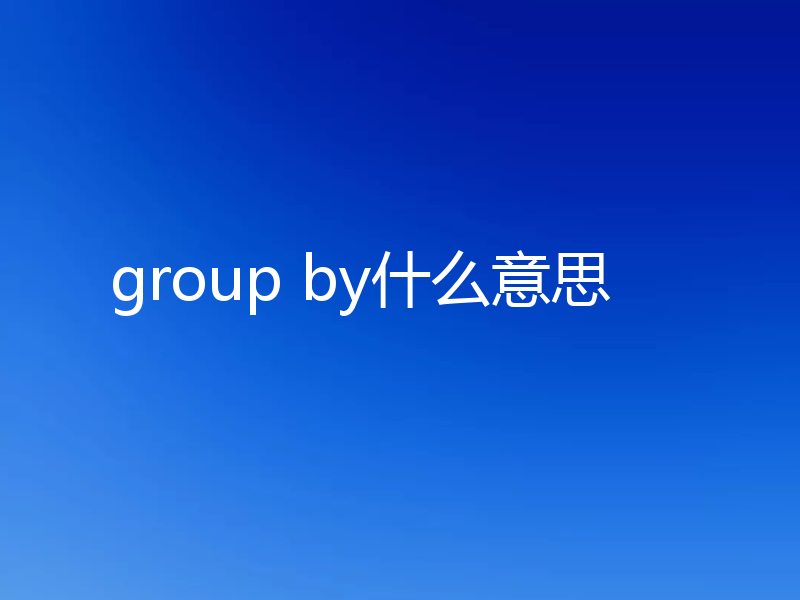 group by什么意思