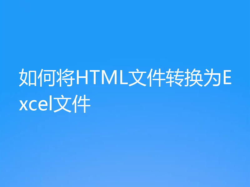 如何将HTML文件转换为Excel文件