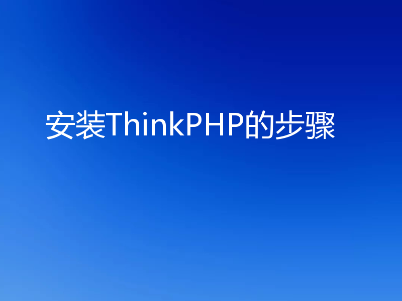 安装ThinkPHP的步骤