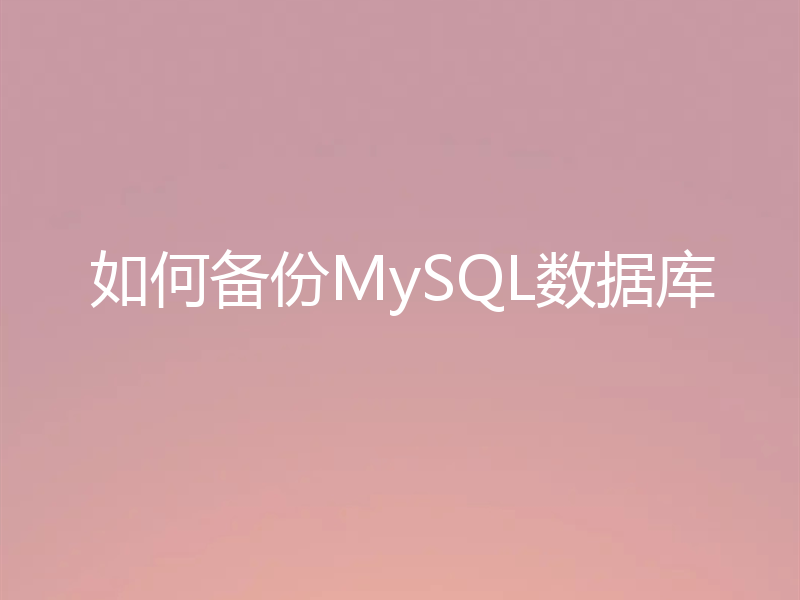 如何备份MySQL数据库