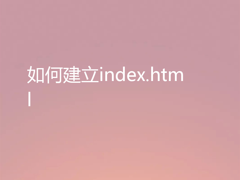 如何建立index.html