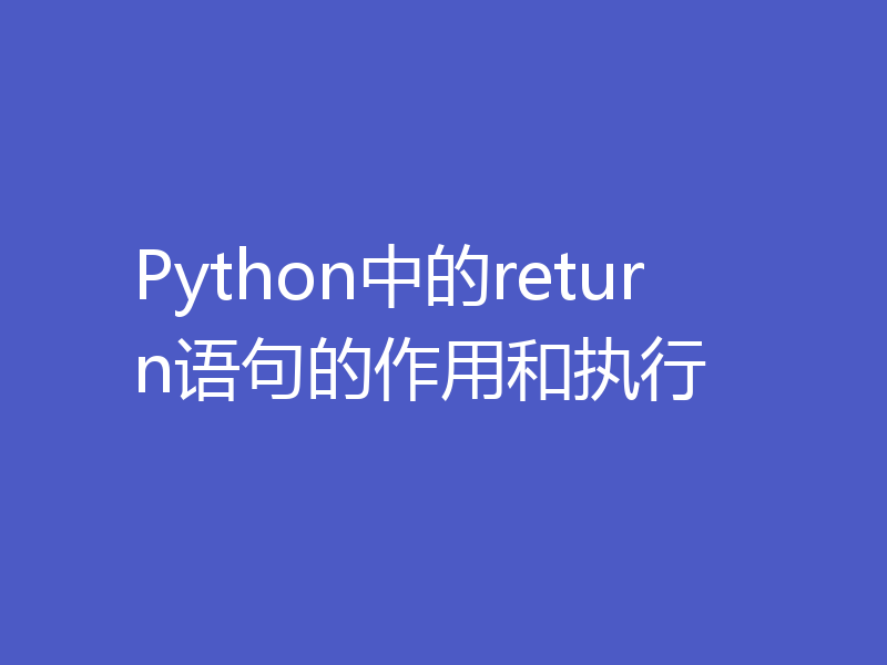 Python中的return语句的作用和执行