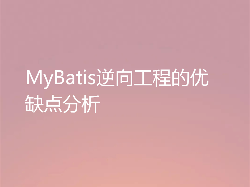 MyBatis逆向工程的优缺点分析
