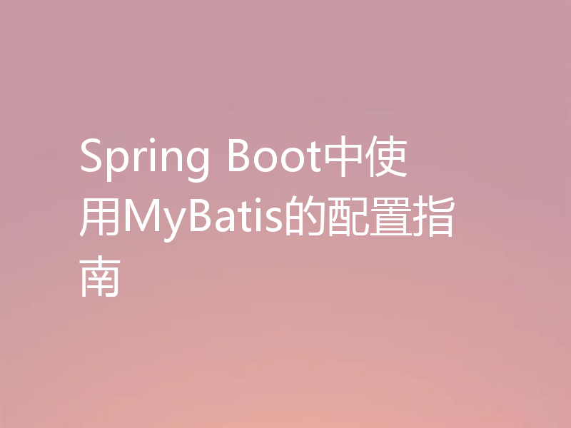 Spring Boot中使用MyBatis的配置指南