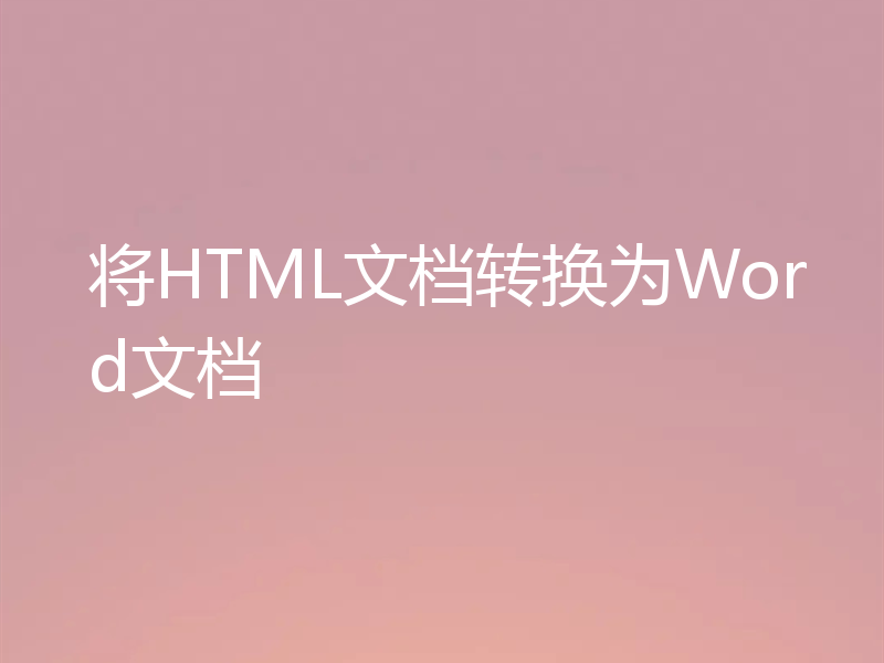 将HTML文档转换为Word文档