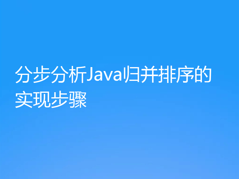 分步分析Java归并排序的实现步骤