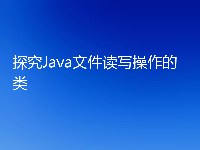 探究Java文件读写操作的类