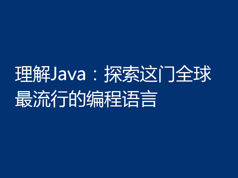 理解Java：探索这门全球最流行的编程语言