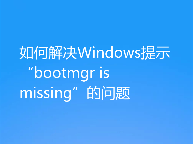 如何解决Windows提示“bootmgr is missing”的问题
