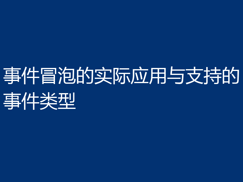 事件冒泡的实际应用与支持的事件类型